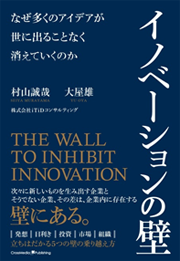 イノベーションの壁